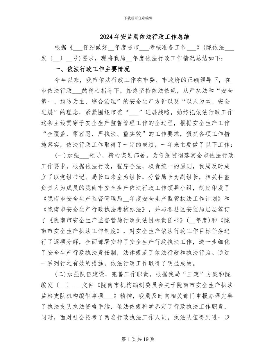 2024年安监局依法行政工作总结_第1页