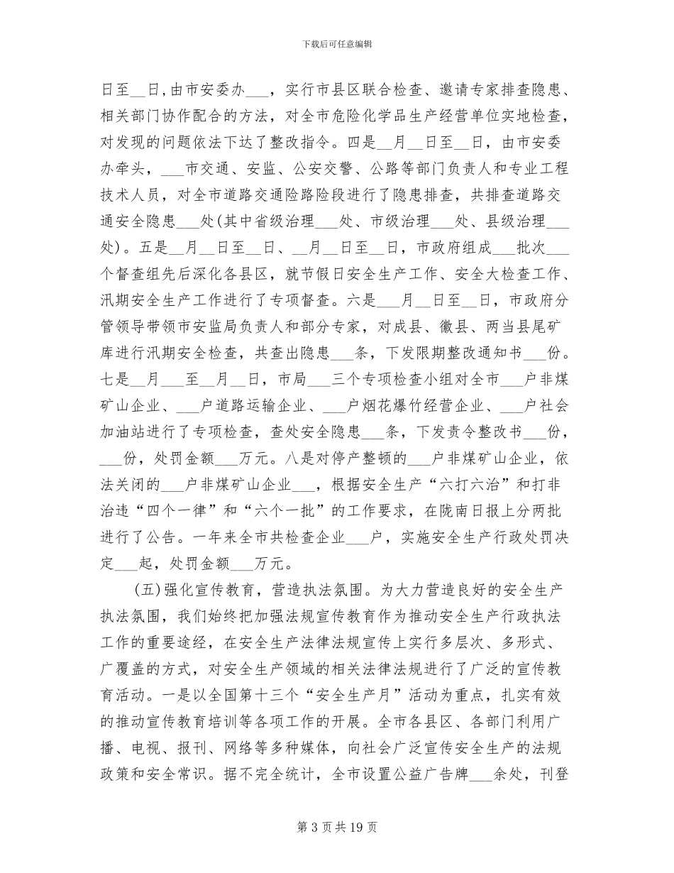2024年安监局依法行政工作总结_第3页