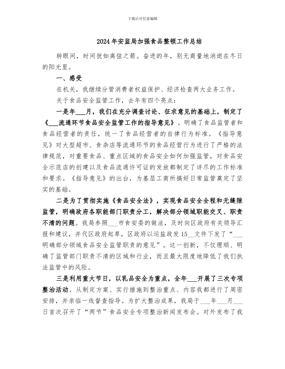 2024年安监局加强食品整顿工作总结_第1页