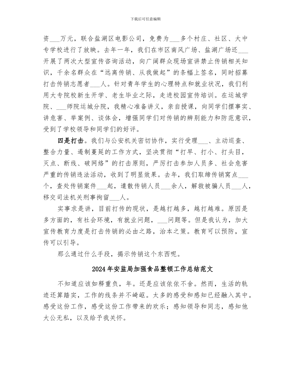 2024年安监局加强食品整顿工作总结_第3页