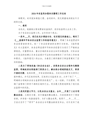 2024年安监局加强食品整顿工作总结