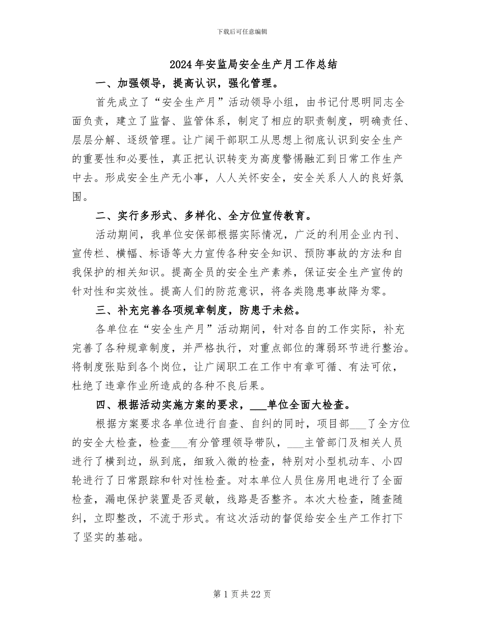 2024年安监局安全生产月工作总结_第1页