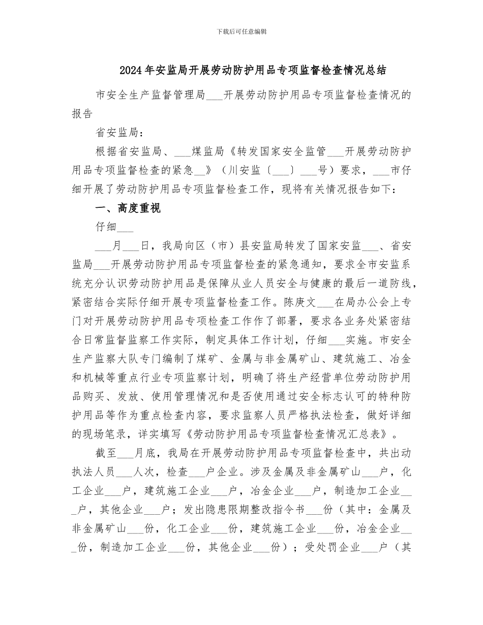 2024年安监局开展劳动防护用品专项监督检查情况总结_第1页