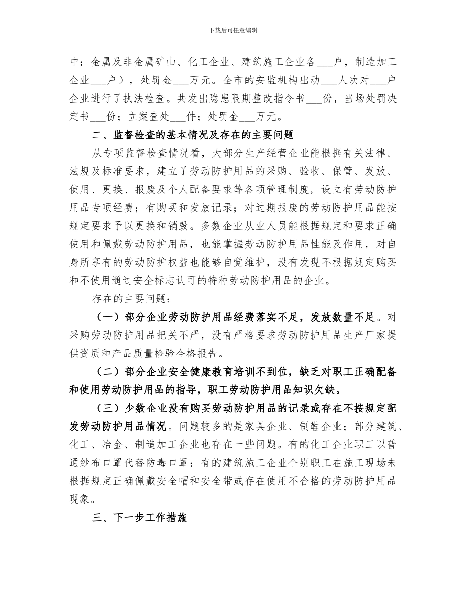 2024年安监局开展劳动防护用品专项监督检查情况总结_第2页
