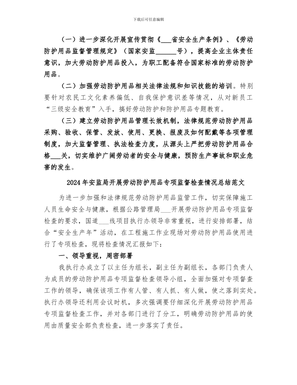 2024年安监局开展劳动防护用品专项监督检查情况总结_第3页