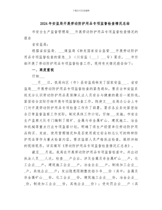 2024年安监局开展劳动防护用品专项监督检查情况总结