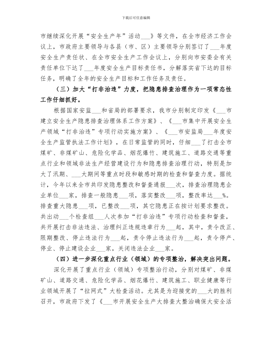 2024年安监局年终工作总结范文_第3页