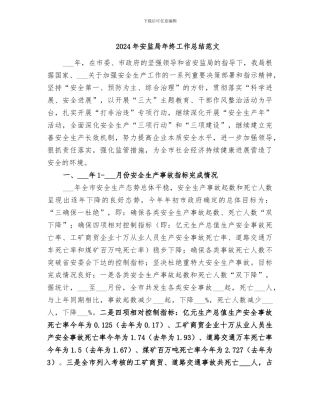 2024年安监局年终工作总结范文