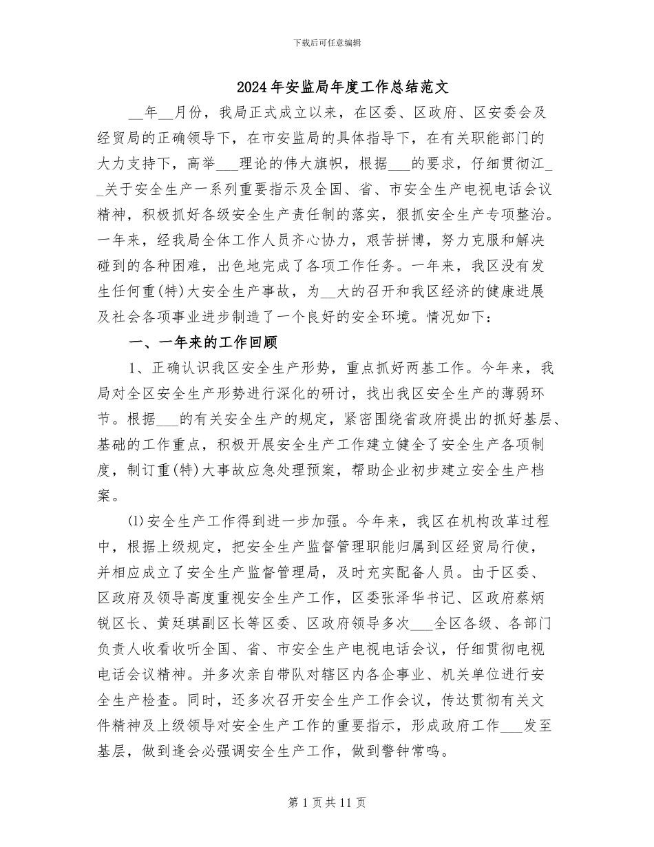 2024年安监局年度工作总结范文_第1页