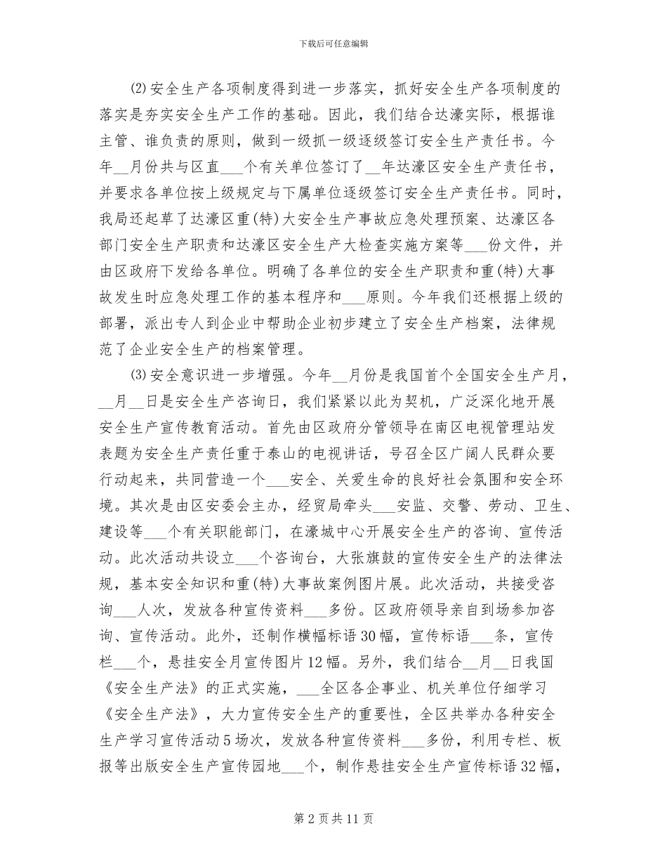 2024年安监局年度工作总结范文_第2页
