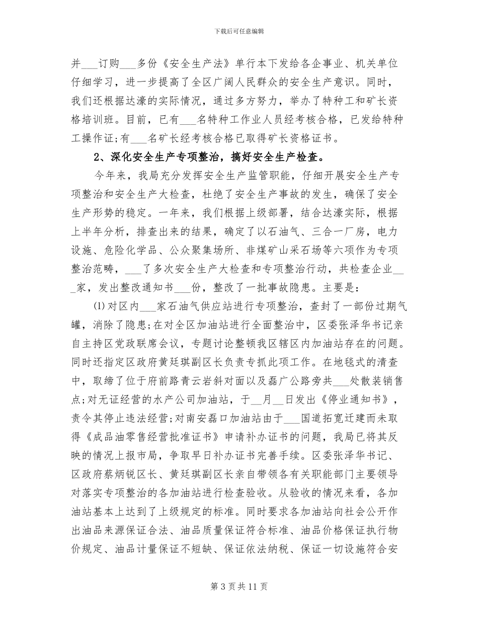 2024年安监局年度工作总结范文_第3页