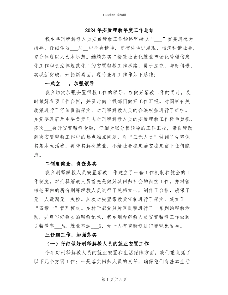 2024年安置帮教年度工作总结_第1页