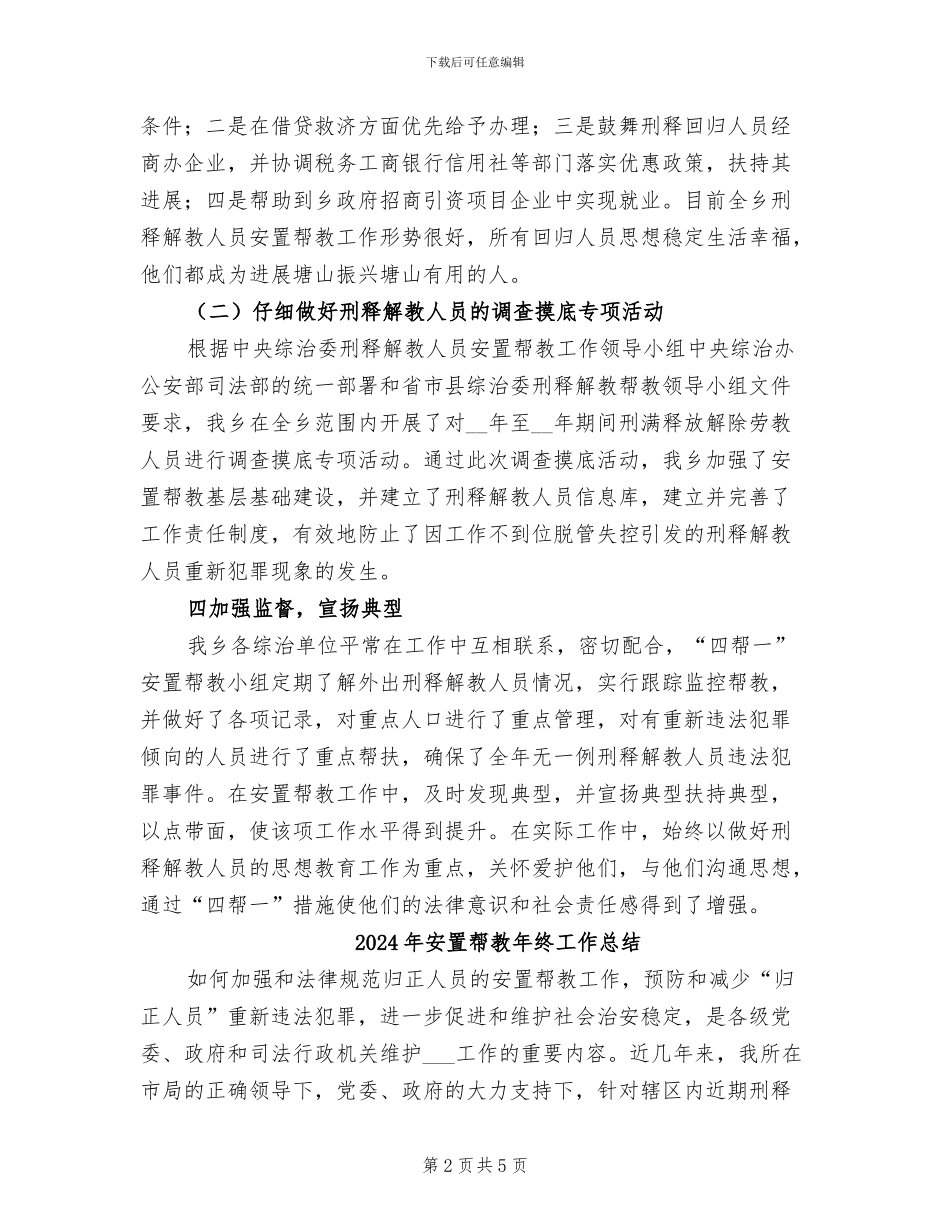 2024年安置帮教年度工作总结_第2页