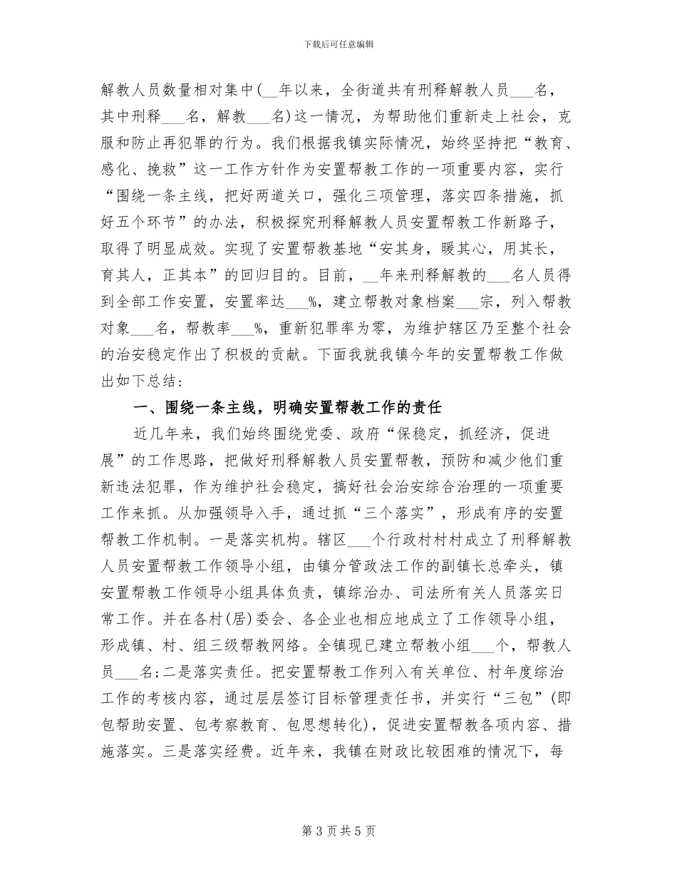2024年安置帮教年度工作总结_第3页