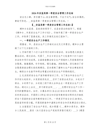2024年安监局第一季度安全管理工作总结