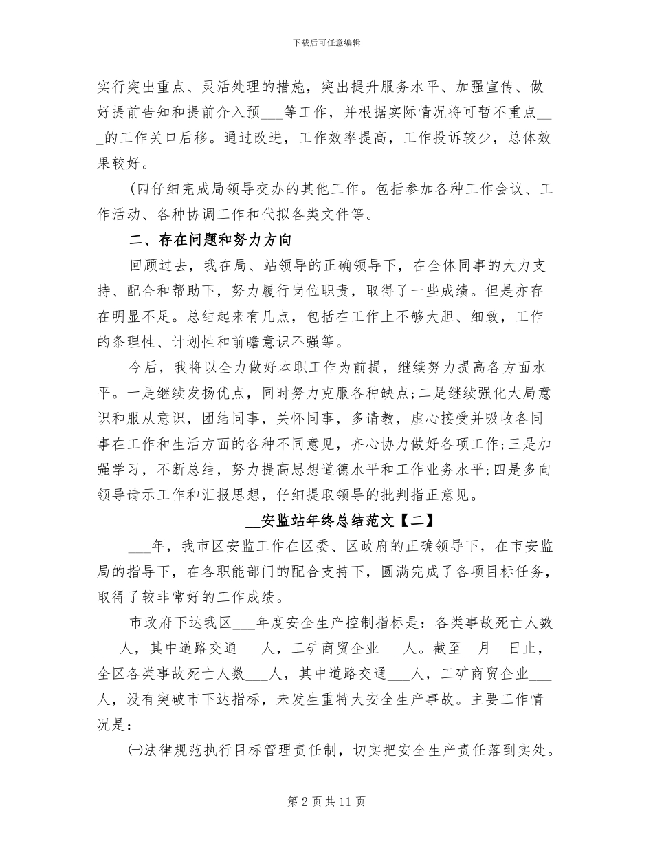 2024年安监站年终总结_第2页