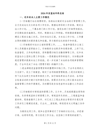 2024年安监站年终总结