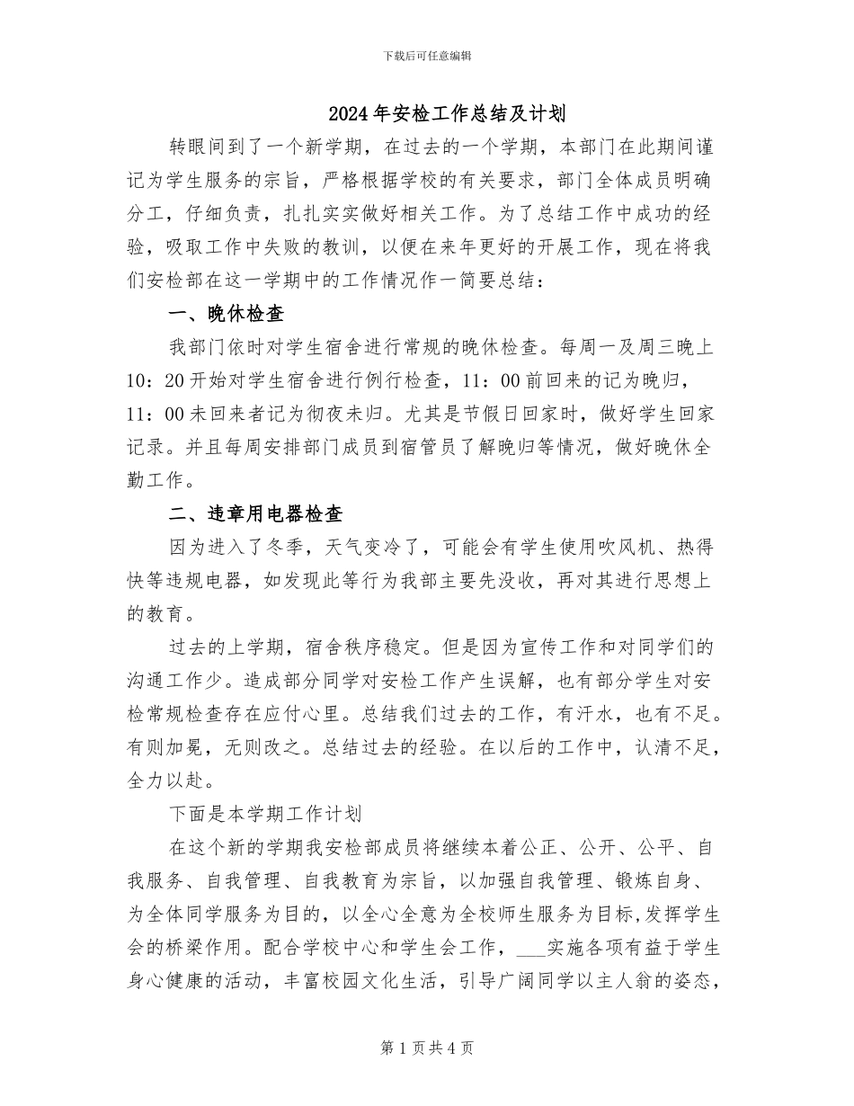 2024年安检工作总结及计划_第1页