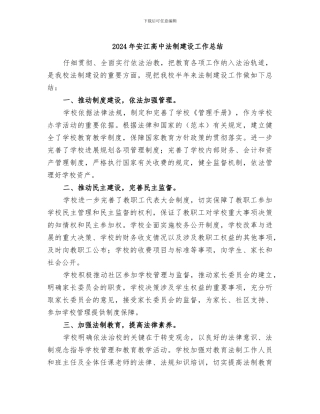 2024年安江高中法制建设工作总结