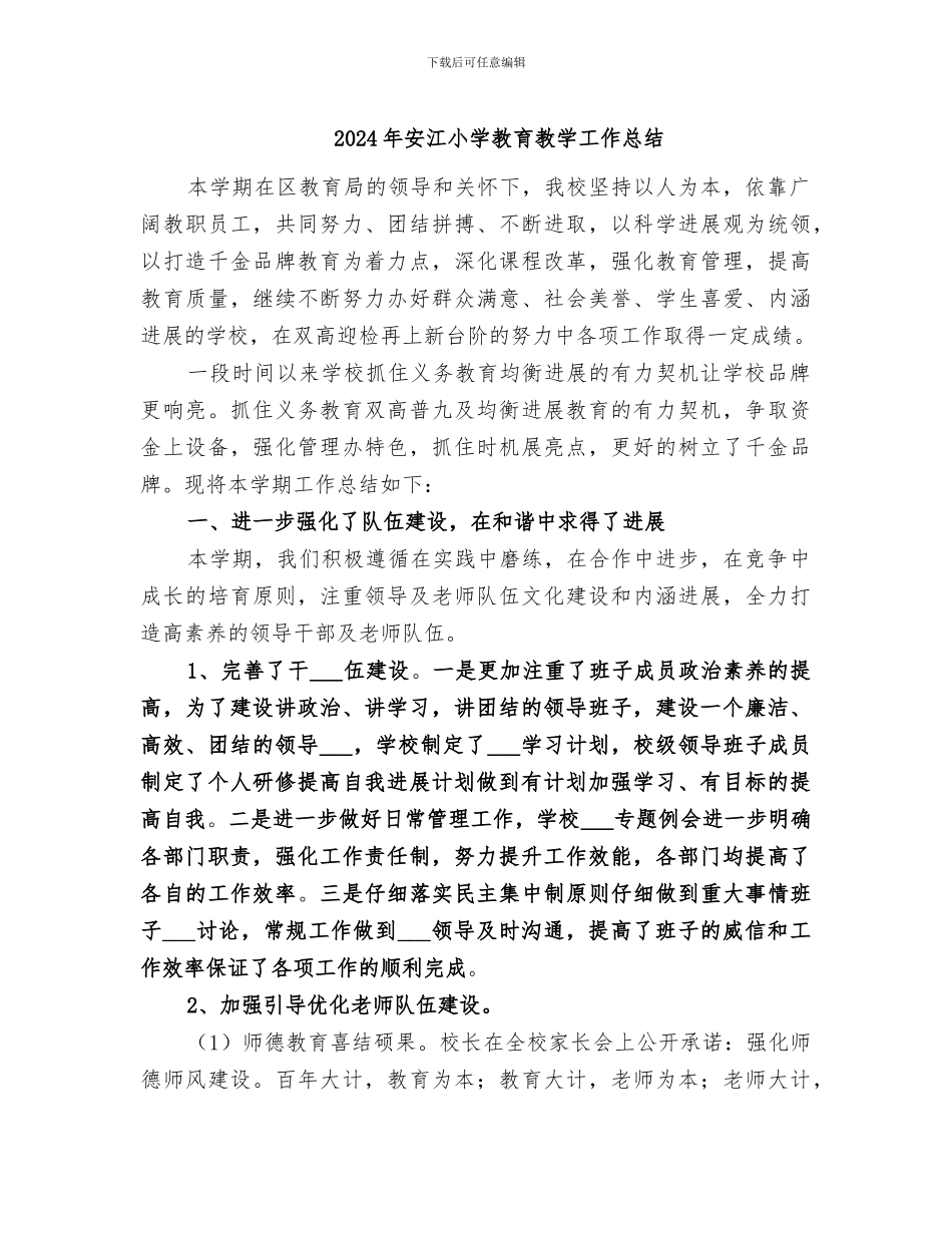2024年安江小学教育教学工作总结_第1页