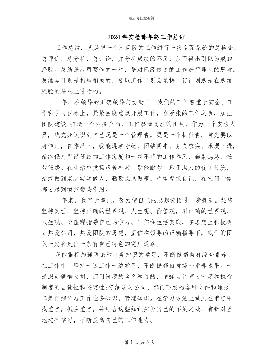 2024年安检部年终工作总结_第1页