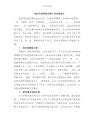 2024年安防团支部工作总结范文