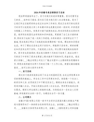 2024年安踏专卖店销售实习总结