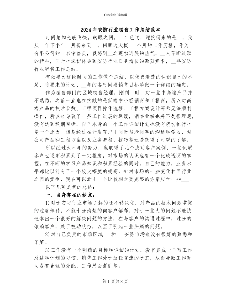 2024年安防行业销售工作总结范本_第1页