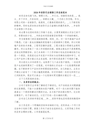 2024年安防行业销售工作总结范本