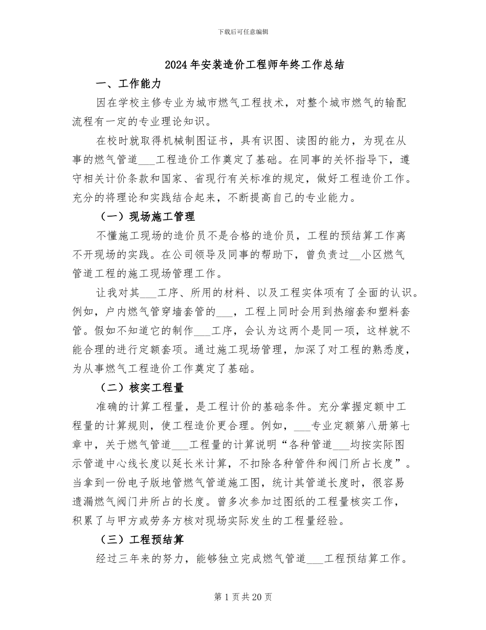 2024年安装造价工程师年终工作总结_第1页