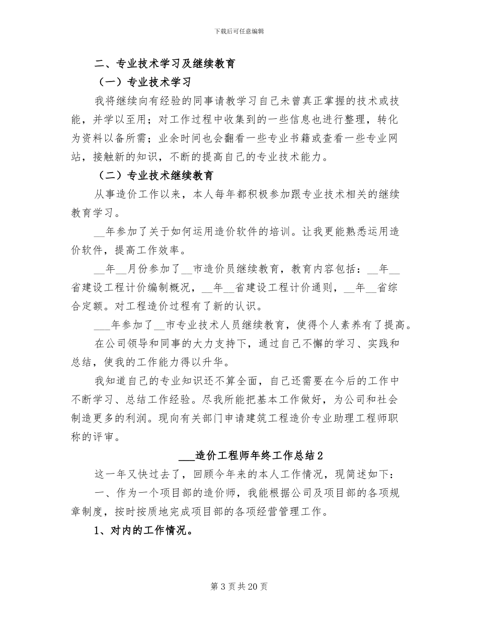 2024年安装造价工程师年终工作总结_第3页