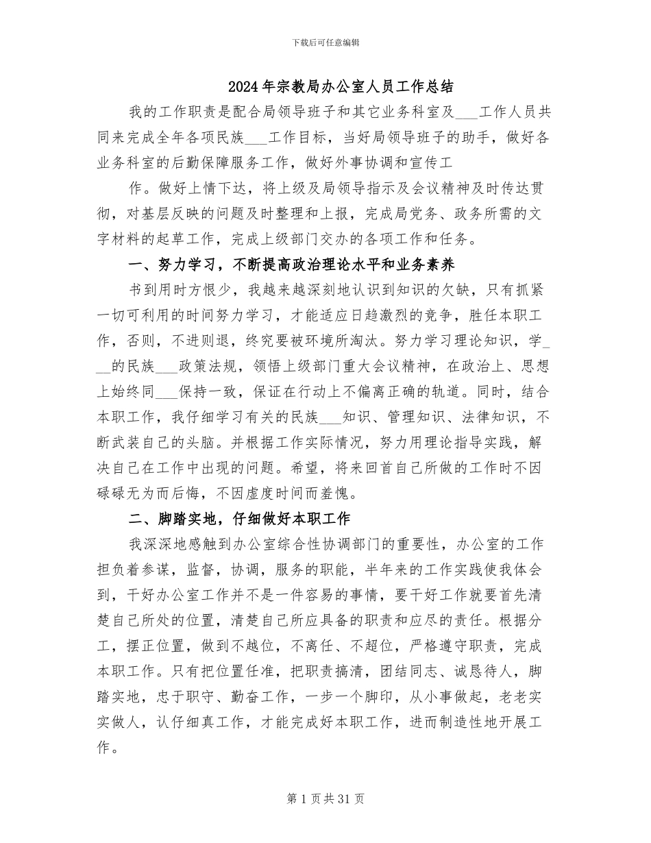 2024年宗教局办公室人员工作总结_第1页