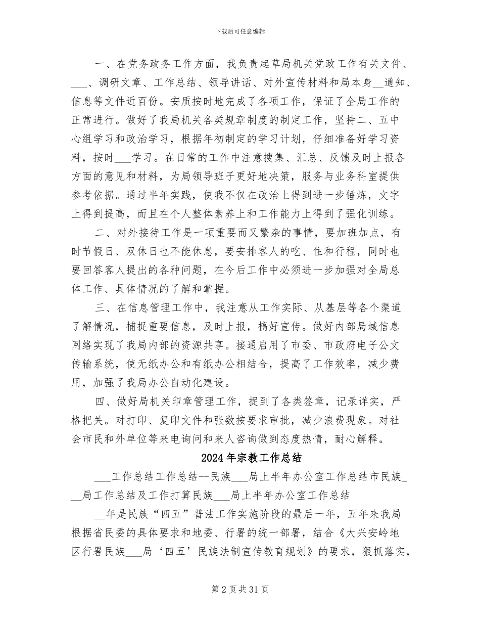 2024年宗教局办公室人员工作总结_第2页