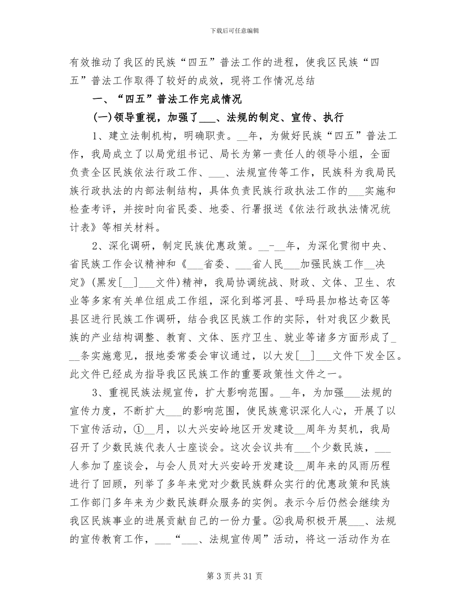 2024年宗教局办公室人员工作总结_第3页