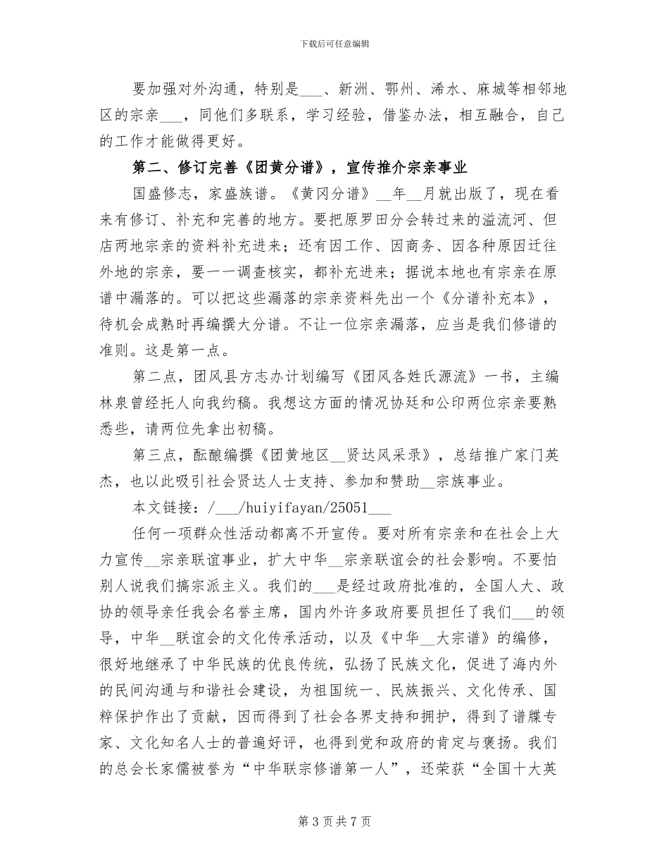 2024年宗亲联谊座谈会总结发言_第3页