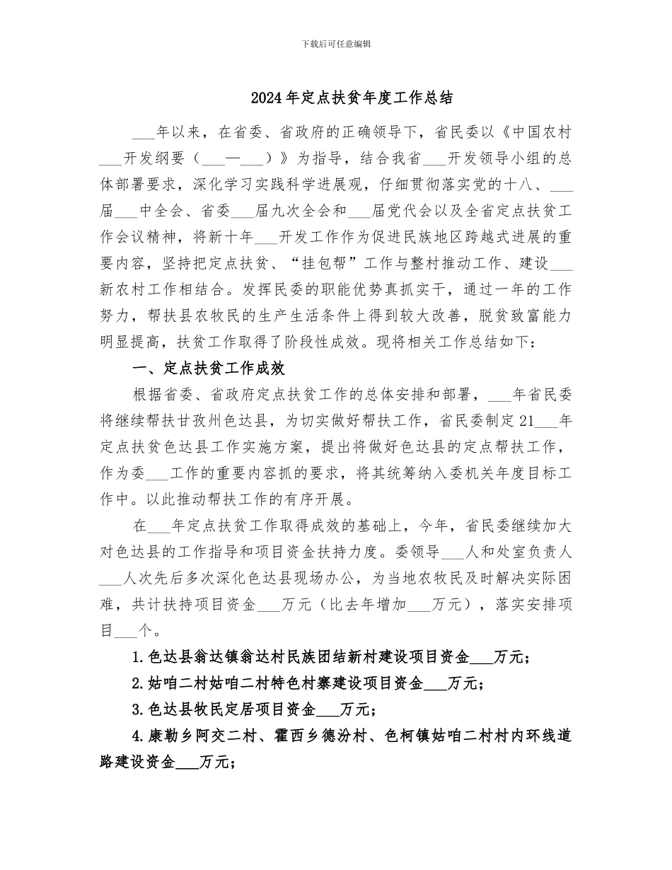 2024年定点扶贫年度工作总结_第1页