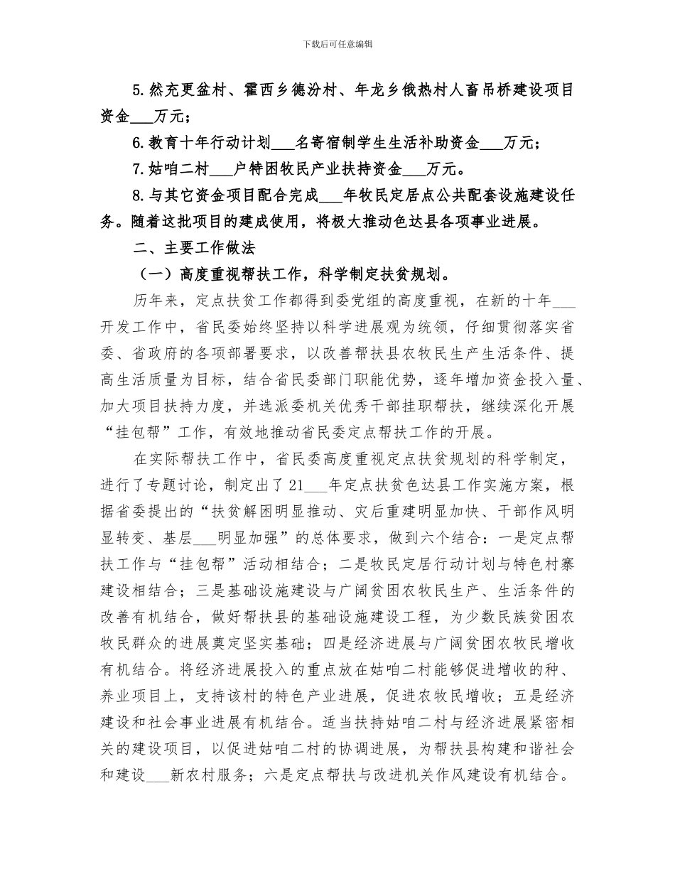 2024年定点扶贫年度工作总结_第2页