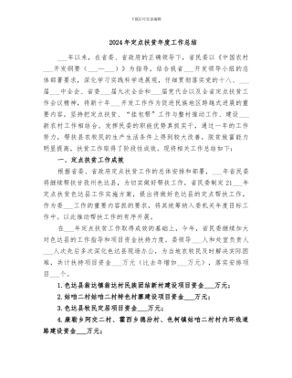 2024年定点扶贫年度工作总结
