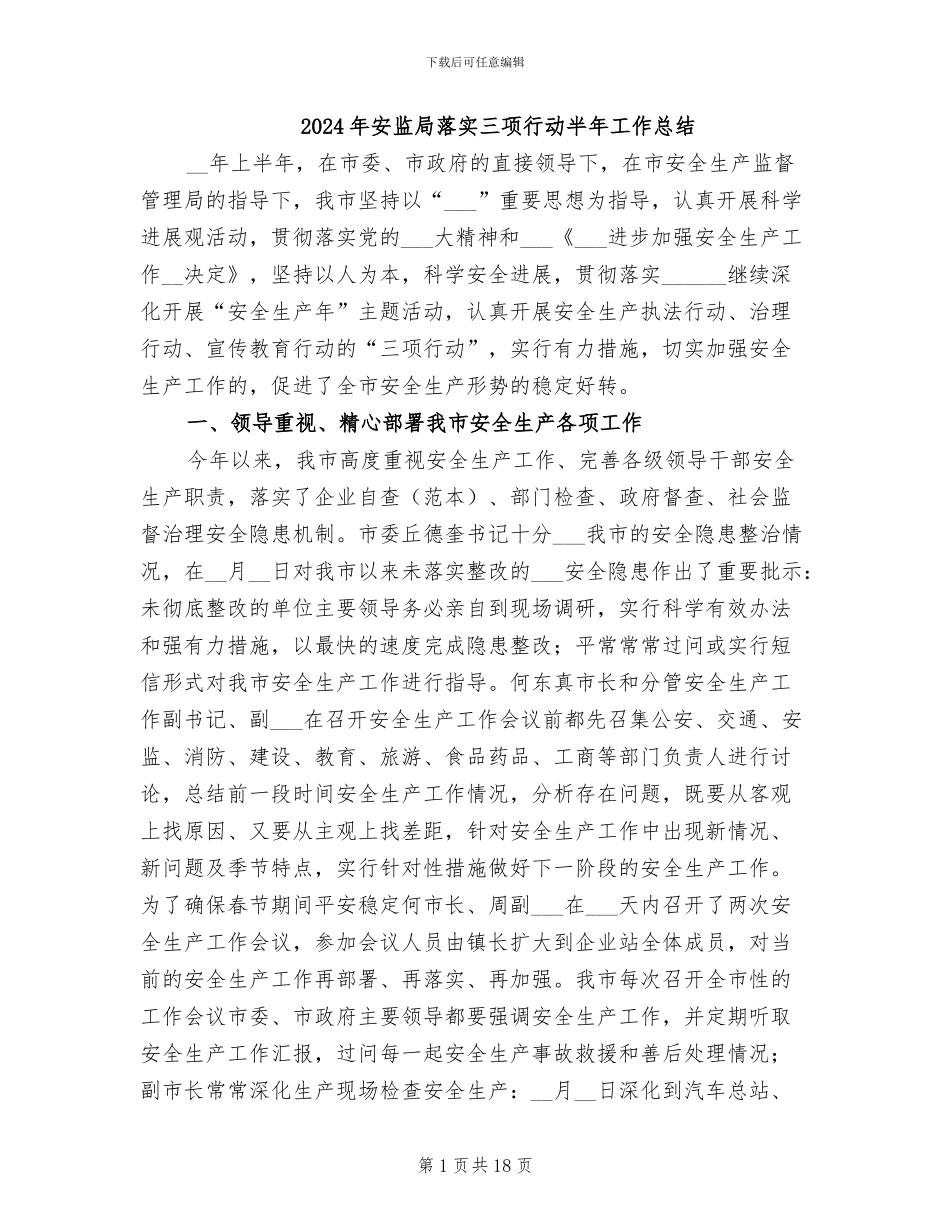 2024年安监局落实三项行动半年工作总结_第1页