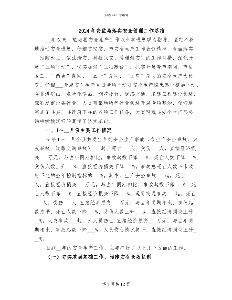 2024年安监局落实安全管理工作总结_第1页