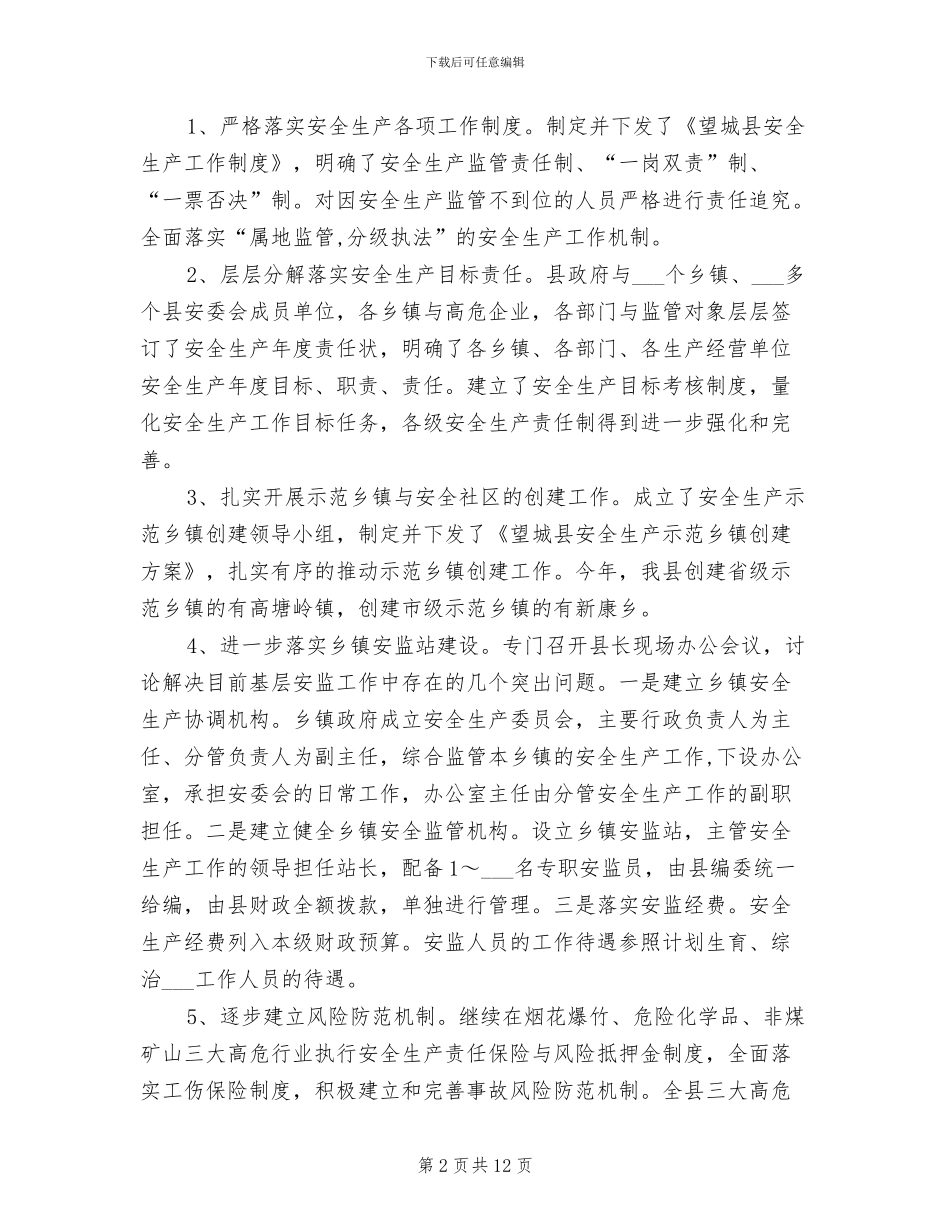 2024年安监局落实安全管理工作总结_第2页