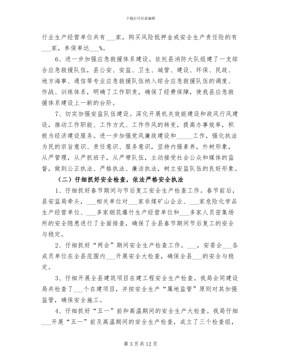2024年安监局落实安全管理工作总结_第3页