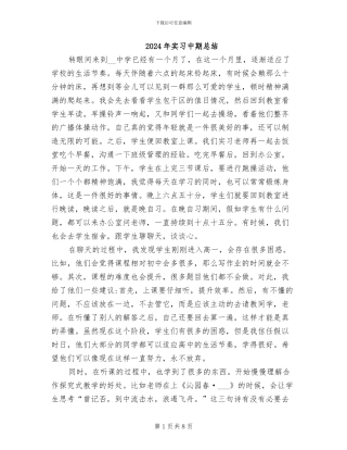 2024年实习中期总结