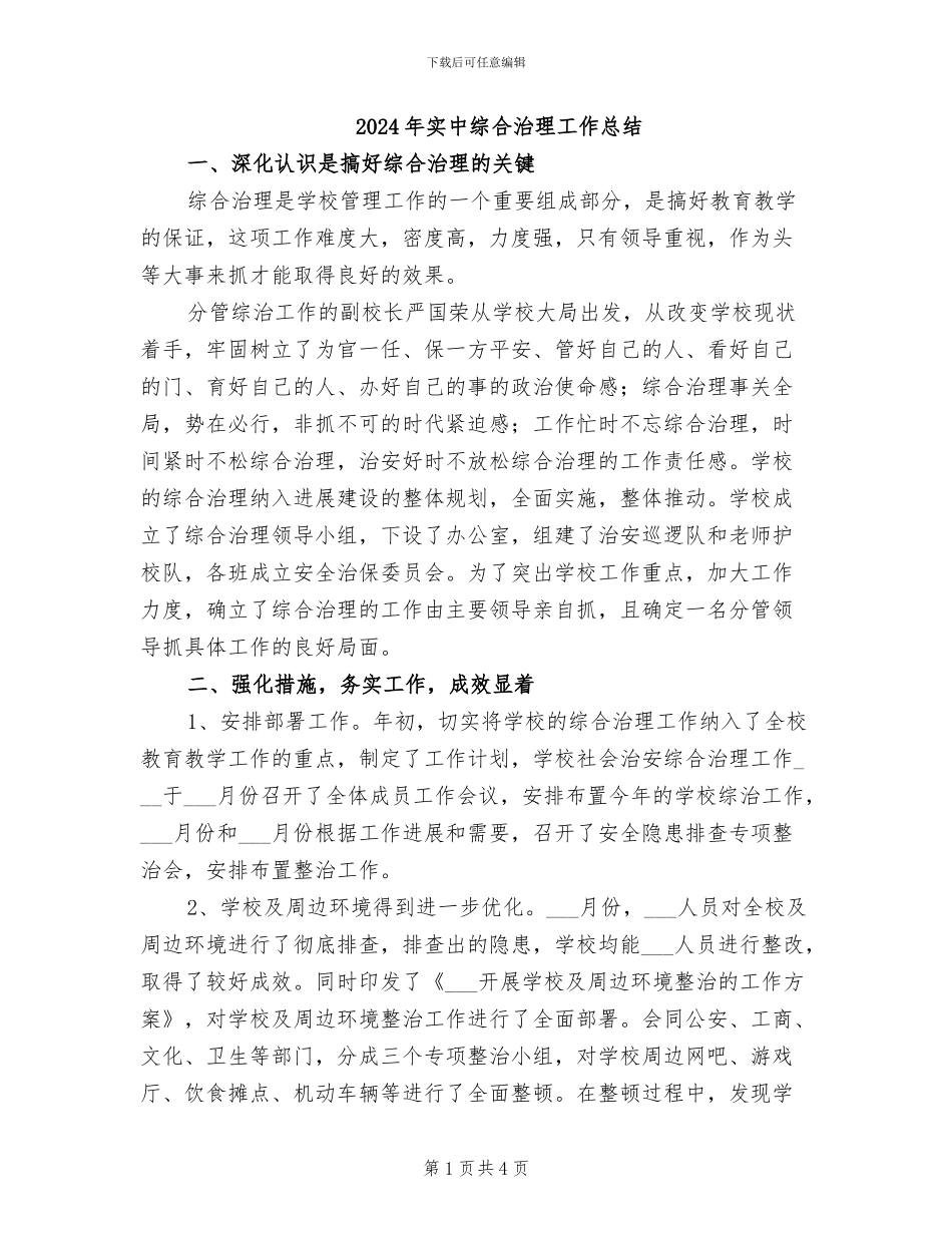 2024年实中综合治理工作总结_第1页