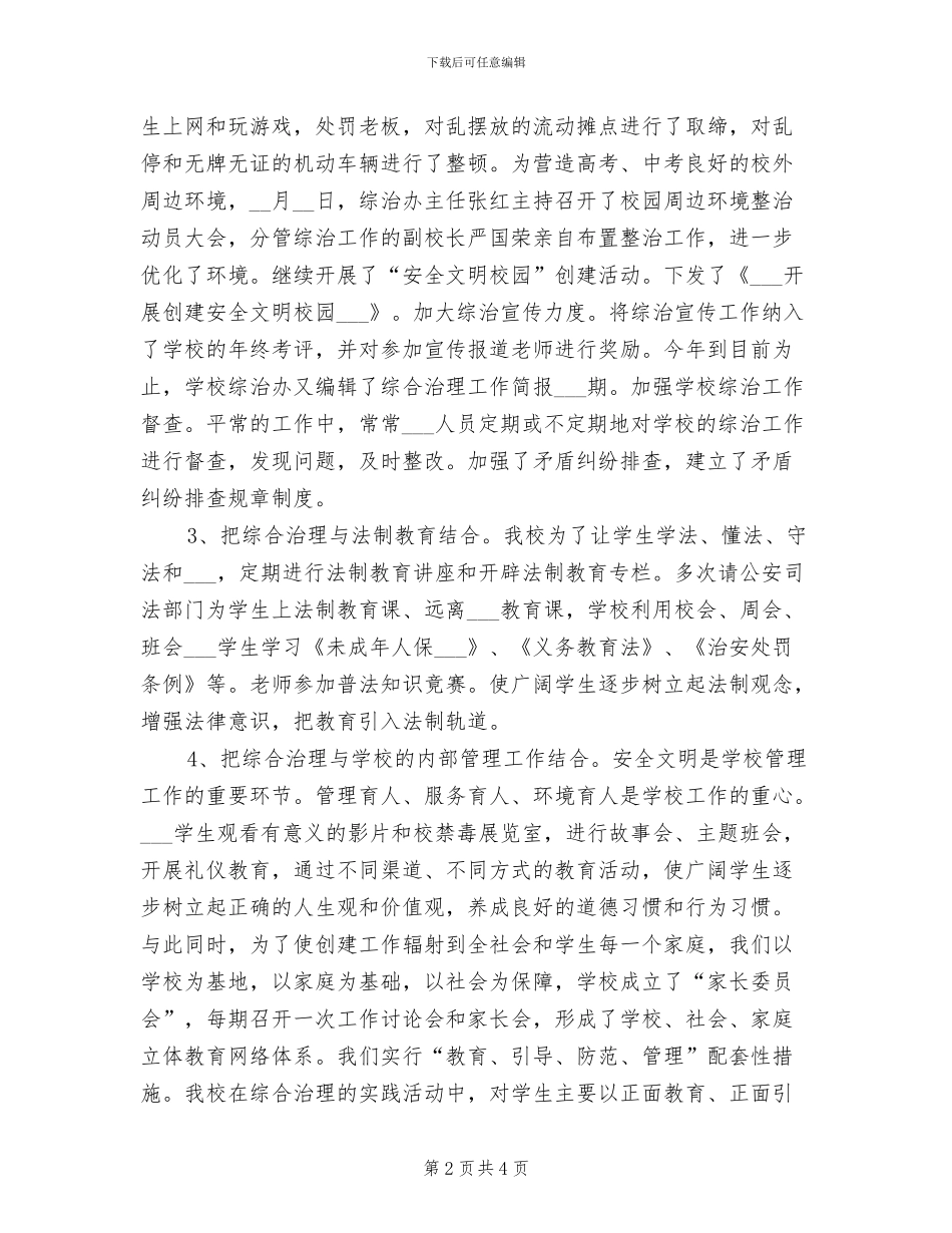 2024年实中综合治理工作总结_第2页