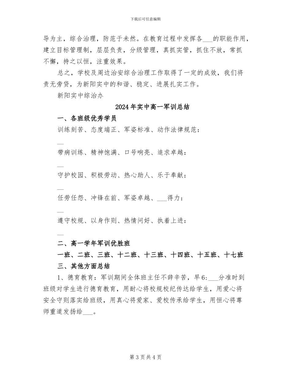 2024年实中综合治理工作总结_第3页