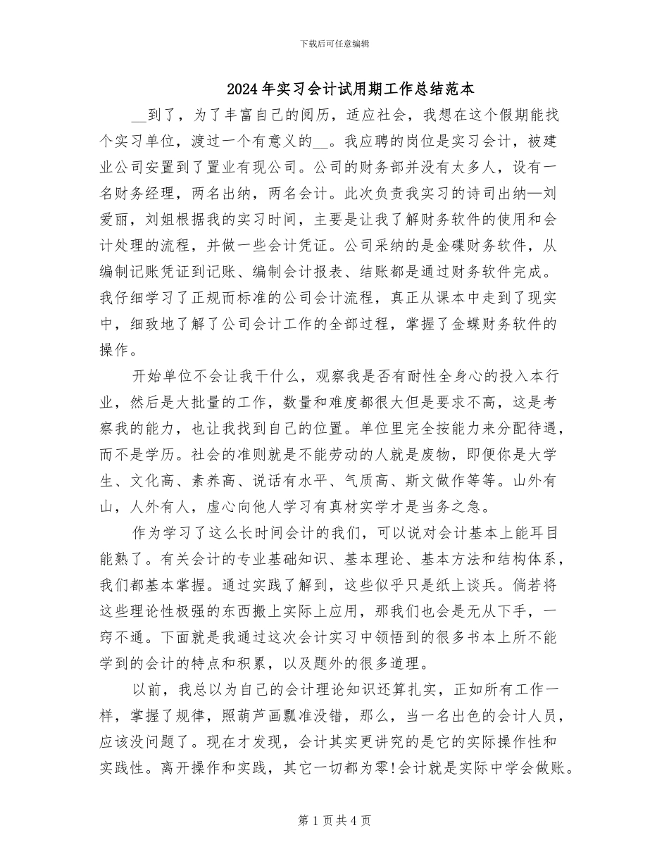 2024年实习会计试用期工作总结范本_第1页