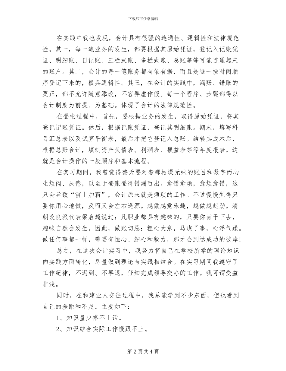 2024年实习会计试用期工作总结范本_第2页