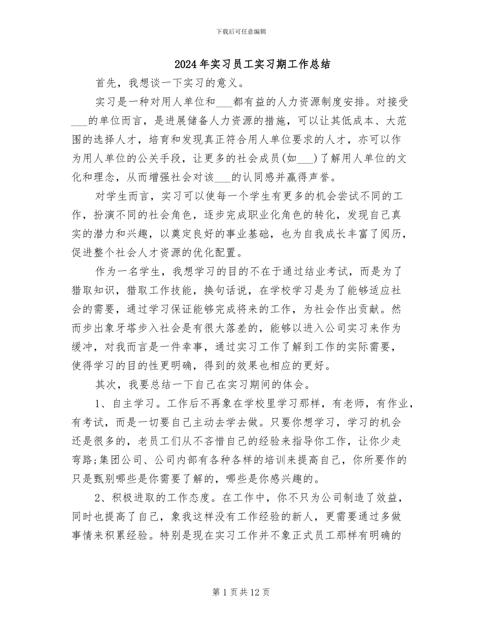 2024年实习员工实习期工作总结_第1页