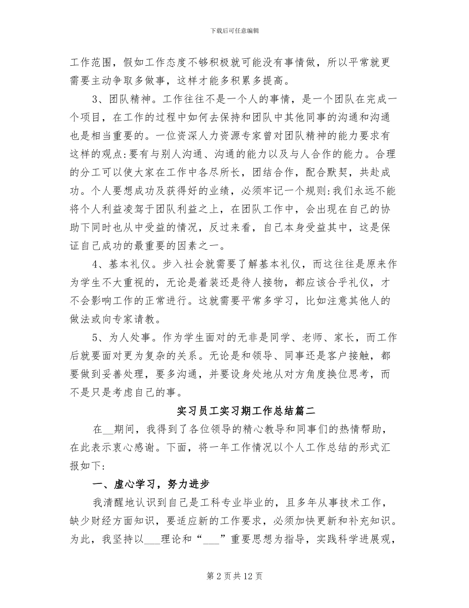 2024年实习员工实习期工作总结_第2页